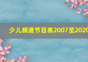 少儿频道节目表2007至2020