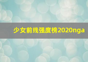 少女前线强度榜2020nga