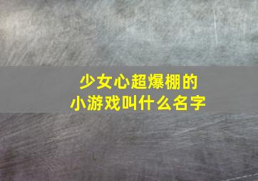 少女心超爆棚的小游戏叫什么名字