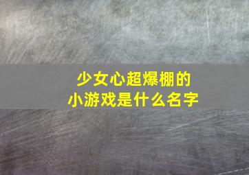 少女心超爆棚的小游戏是什么名字