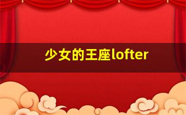 少女的王座lofter