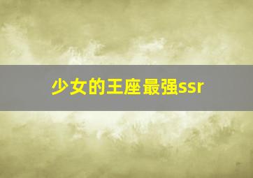 少女的王座最强ssr