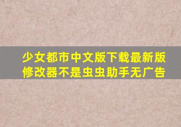 少女都市中文版下载最新版修改器不是虫虫助手无广告