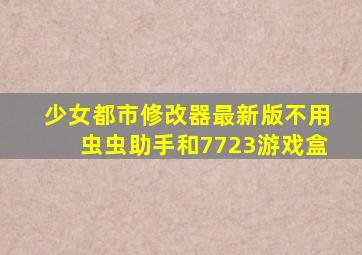 少女都市修改器最新版不用虫虫助手和7723游戏盒