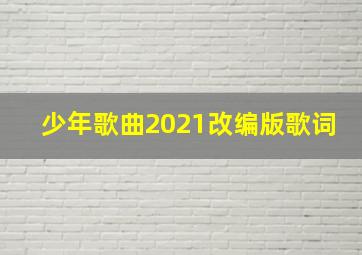 少年歌曲2021改编版歌词