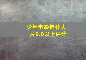 少年电影推荐大片9.0以上评分