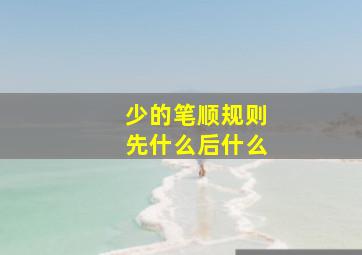 少的笔顺规则先什么后什么