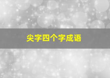 尖字四个字成语