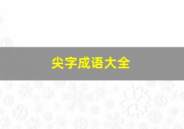 尖字成语大全