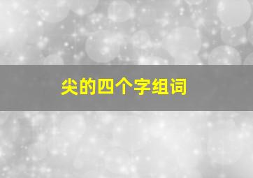 尖的四个字组词