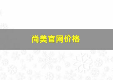 尚美官网价格