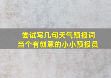 尝试写几句天气预报词当个有创意的小小预报员