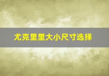 尤克里里大小尺寸选择