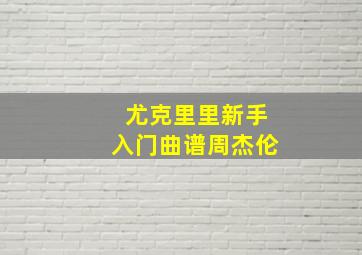 尤克里里新手入门曲谱周杰伦