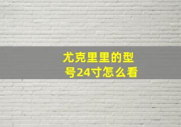 尤克里里的型号24寸怎么看