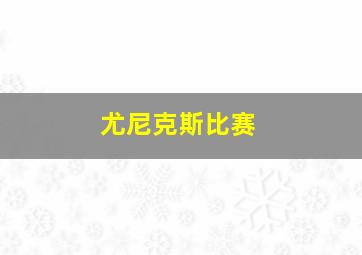 尤尼克斯比赛