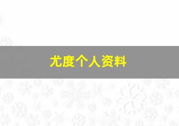 尤度个人资料