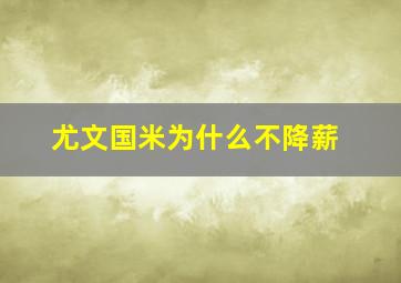 尤文国米为什么不降薪