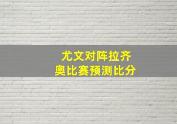 尤文对阵拉齐奥比赛预测比分