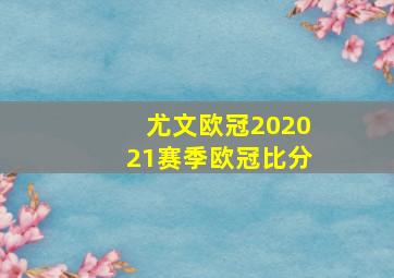 尤文欧冠202021赛季欧冠比分