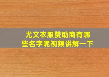 尤文衣服赞助商有哪些名字呢视频讲解一下