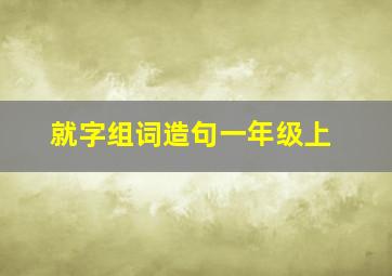 就字组词造句一年级上