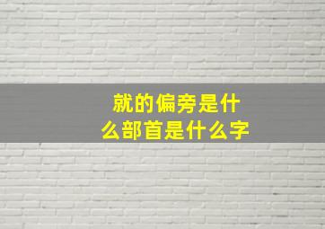 就的偏旁是什么部首是什么字