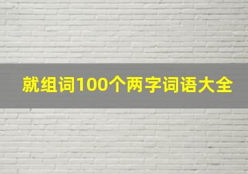 就组词100个两字词语大全