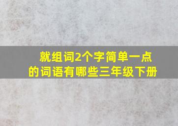 就组词2个字简单一点的词语有哪些三年级下册