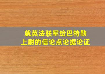 就英法联军给巴特勒上尉的信论点论据论证