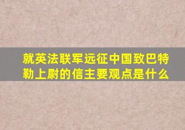 就英法联军远征中国致巴特勒上尉的信主要观点是什么