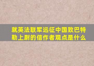 就英法联军远征中国致巴特勒上尉的信作者观点是什么