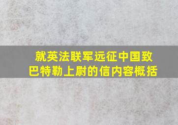 就英法联军远征中国致巴特勒上尉的信内容概括