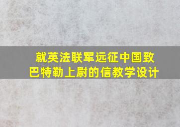 就英法联军远征中国致巴特勒上尉的信教学设计