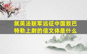 就英法联军远征中国致巴特勒上尉的信文体是什么