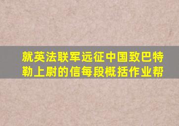 就英法联军远征中国致巴特勒上尉的信每段概括作业帮