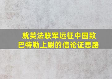 就英法联军远征中国致巴特勒上尉的信论证思路