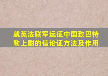 就英法联军远征中国致巴特勒上尉的信论证方法及作用