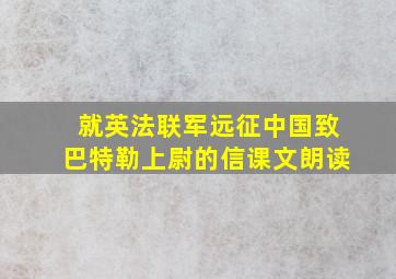 就英法联军远征中国致巴特勒上尉的信课文朗读