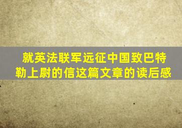 就英法联军远征中国致巴特勒上尉的信这篇文章的读后感