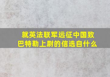 就英法联军远征中国致巴特勒上尉的信选自什么