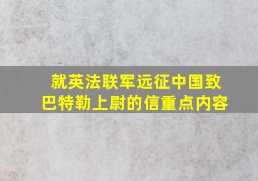 就英法联军远征中国致巴特勒上尉的信重点内容