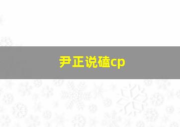 尹正说磕cp