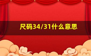 尺码34/31什么意思