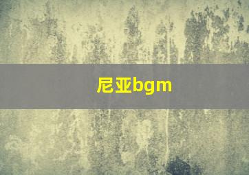 尼亚bgm