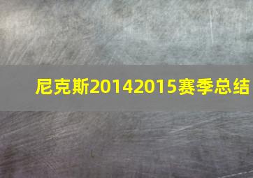 尼克斯20142015赛季总结