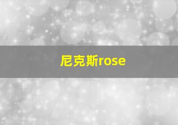 尼克斯rose