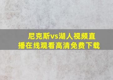 尼克斯vs湖人视频直播在线观看高清免费下载