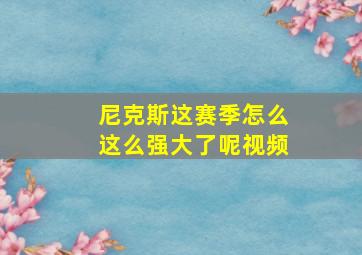 尼克斯这赛季怎么这么强大了呢视频