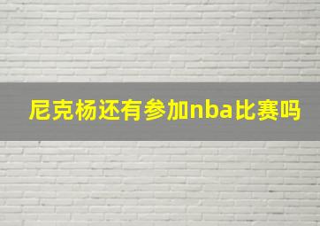 尼克杨还有参加nba比赛吗